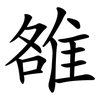 雒