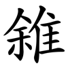 雓 雓