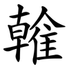 雗 雗