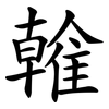 雗