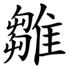 雛