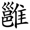 雝