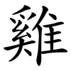 雞