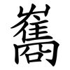 雟