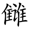 雠