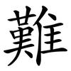 難 難