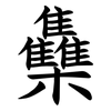 雧 雧
