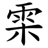 雬