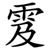 雭