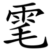 雮