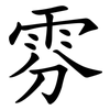 雰