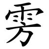 雱