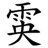 雵 雵