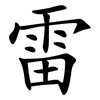 雷