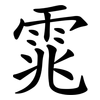 雿 雿