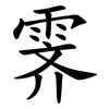 霁