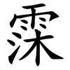 霂