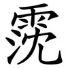 霃