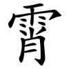 霄