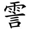 霅
