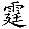 霆