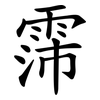 霈
