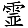 霊 霊