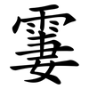 霋