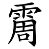 霌 霌