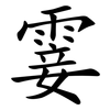 霎