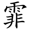 霏