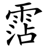 霑
