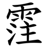霔