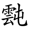 霕 霕
