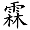 霖