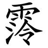 霗