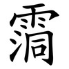 霘 霘