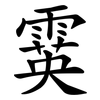 霙