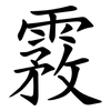 霚 霚