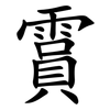 霣