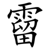 霤