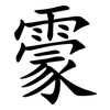 霥