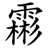 霦 霦