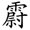 霨