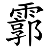 霩