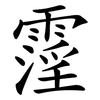 霪