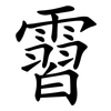 霫