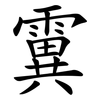霬 霬