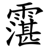 霮