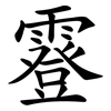 霯 霯